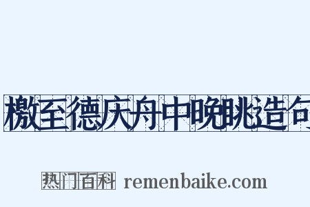 檄至德庆舟中晚眺造句是什么意思的图片